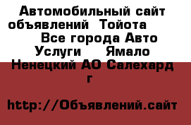 Автомобильный сайт объявлений (Тойота, Toyota) - Все города Авто » Услуги   . Ямало-Ненецкий АО,Салехард г.